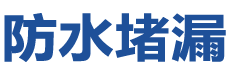 绥中防水补漏公司